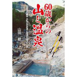 60歳からの山と温泉 [単行本]
