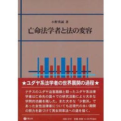 亡命法学者と法の変容 [全集叢書]