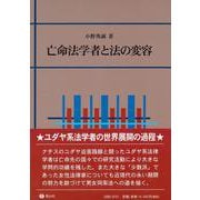 亡命法学者と法の変容 [全集叢書]