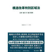 構造改革特別区域法－法律・施行令・施行規則(重要法令シリーズ<70>) [全集叢書]