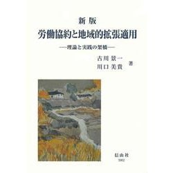 新版 労働協約と地域的拡張適用-理論と実践の架橋 [全集叢書]