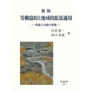 新版 労働協約と地域的拡張適用-理論と実践の架橋 [全集叢書]