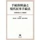 手続保障論と現代民事手続法－本間靖規先生古稀祝賀 [全集叢書]