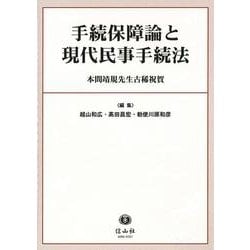 手続保障論と現代民事手続法－本間靖規先生古稀祝賀 [全集叢書]