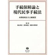 手続保障論と現代民事手続法－本間靖規先生古稀祝賀 [全集叢書]