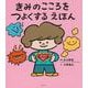 きみのこころをつよくする えほん [絵本]