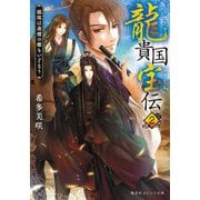 龍貴国宝伝〈2〉鳳凰は迷楼の蝶をいざなう(集英社オレンジ文庫) [文庫]