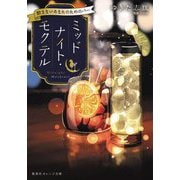 ミッドナイト・モクテル―飲まないあなたのためのバー(集英社オレンジ文庫) [文庫]