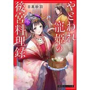 やとわれ寵姫の後宮料理録(集英社オレンジ文庫) [文庫]