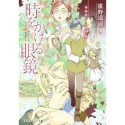 時をかける眼鏡―宰相殿下と学びの家(集英社オレンジ文庫) [文庫]