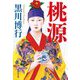 桃源(集英社文庫) [文庫]