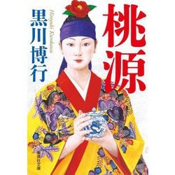 桃源(集英社文庫) [文庫]