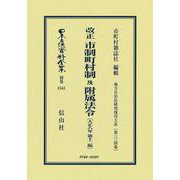 改正 市制町村制 及 附属法令〔大正8年第12版〕－地方自治法研究復刊大系〔第334巻〕(日本立法資料全集別巻<1544>) [全集叢書]