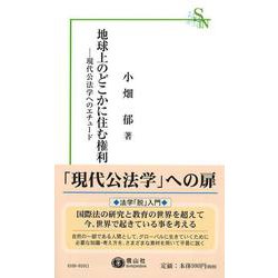 地球上のどこかに住む権利－現代公法学へのエチュード(信山社新書) [新書]