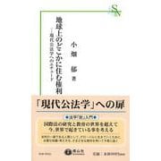 地球上のどこかに住む権利－現代公法学へのエチュード(信山社新書) [新書]