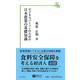 ビジネスパーソンのための日本農業の基礎知識(信山社新書) [新書]