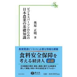 ビジネスパーソンのための日本農業の基礎知識(信山社新書) [新書]