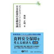 ビジネスパーソンのための日本農業の基礎知識(信山社新書) [新書]