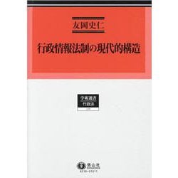 行政情報法制の現代的構造（学術選書） [全集叢書]