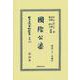國際公法(日本立法資料全集別巻<1349>) [全集叢書]