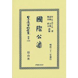 國際公法(日本立法資料全集別巻<1349>) [全集叢書]