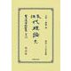 民法代理論 完(日本立法資料全集別巻<1350>) [全集叢書]