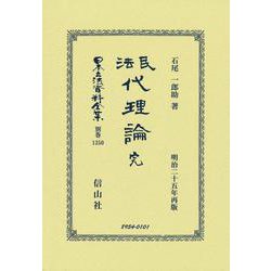 民法代理論 完(日本立法資料全集別巻<1350>) [全集叢書]