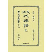 民法代理論 完(日本立法資料全集別巻<1350>) [全集叢書]