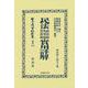 民法總則編物權編債權編實用詳解(日本立法資料全集別巻<1351>) [全集叢書]