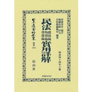 民法總則編物權編債權編實用詳解(日本立法資料全集別巻<1351>) [全集叢書]