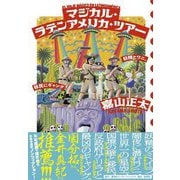 マジカル・ラテンアメリカ・ツアー―妖精とワニと、移民にギャング [単行本]