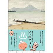 いい絵だな [単行本]