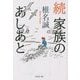 続 家族のあしあと(集英社文庫) [文庫]
