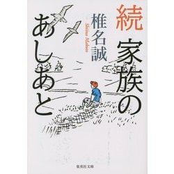 続 家族のあしあと(集英社文庫) [文庫]