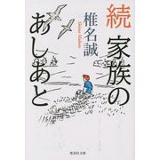 続 家族のあしあと(集英社文庫) [文庫]