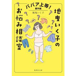 ババア上等! 番外編 地曳いく子のお悩み相談室(集英社文庫) [文庫]