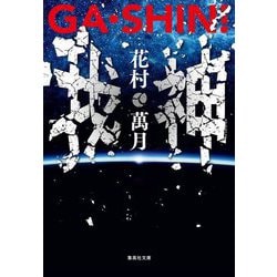 GA・SHIN!我・神(集英社文庫) [文庫]