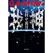 GA・SHIN!我・神(集英社文庫) [文庫]