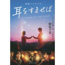 映画ノベライズ 耳をすませば(集英社文庫) [文庫]