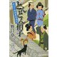 とんとん拍子―めおと相談屋奮闘記(集英社文庫) [文庫]