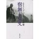 宿無し弘文―スティーブ・ジョブズの禅僧(集英社文庫) [文庫]