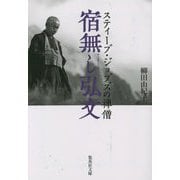 宿無し弘文―スティーブ・ジョブズの禅僧(集英社文庫) [文庫]