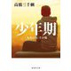少年期―「九月の空」その後(集英社文庫) [文庫]