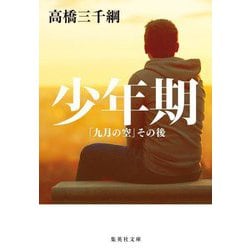 少年期―「九月の空」その後(集英社文庫) [文庫]