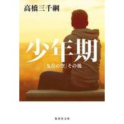 少年期―「九月の空」その後(集英社文庫) [文庫]