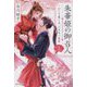 朱華姫の御召人〈上〉かくて愛しき、ニセモノ巫女(集英社文庫) [文庫]