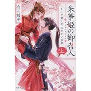 朱華姫の御召人〈上〉かくて愛しき、ニセモノ巫女(集英社文庫) [文庫]