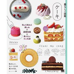 暮らしの図鑑 ケーキ―知って味わう楽しみ×基礎知識×食べたいケーキ33(私らしい、モノ・コトの見つけ方。) [単行本]