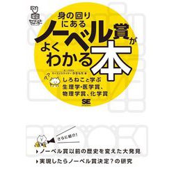 身の回りにあるノーベル賞がよくわかる本―しろねこと学ぶ生理学・医学賞、物理学賞、化学賞(サイエンス・ウォーカー) [単行本]