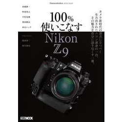 Cameraholics extra issue 　100％使いこなす Nikon Z 9 [ムックその他]